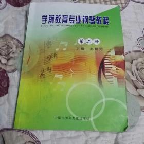 学前教育专业钢琴教程第二册