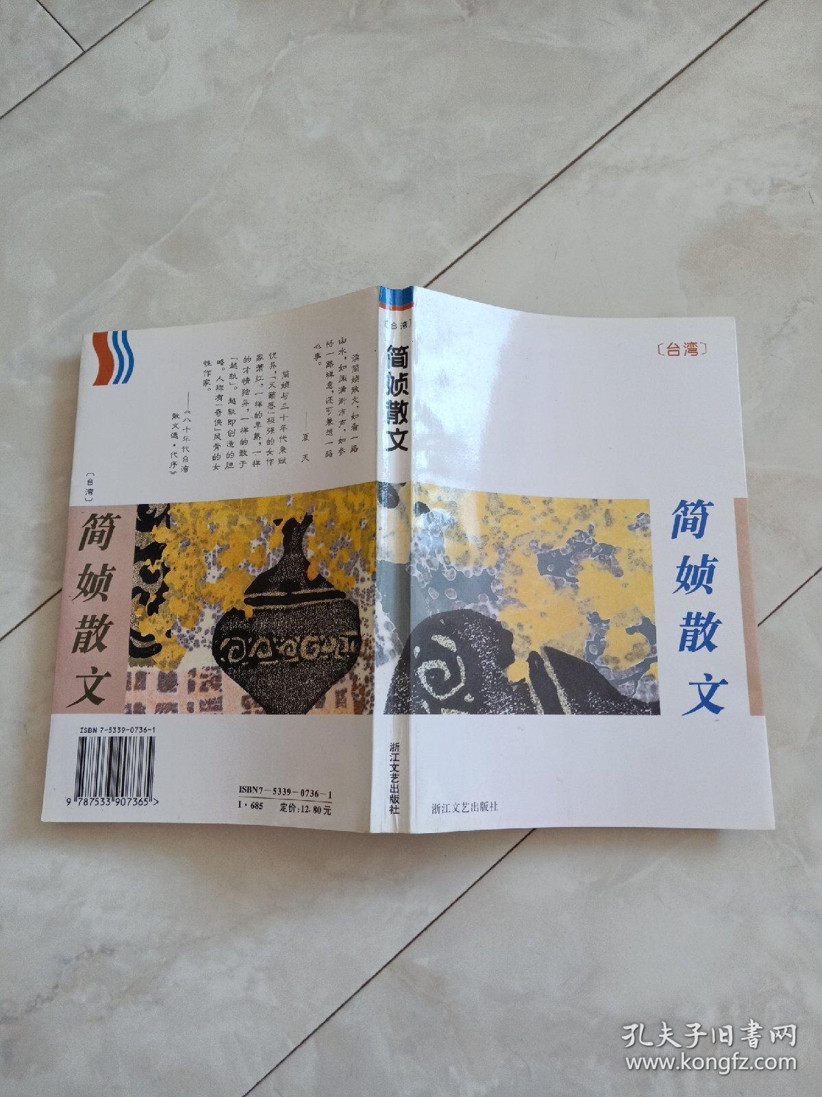 《简媜散文》1994年1版97年3印.