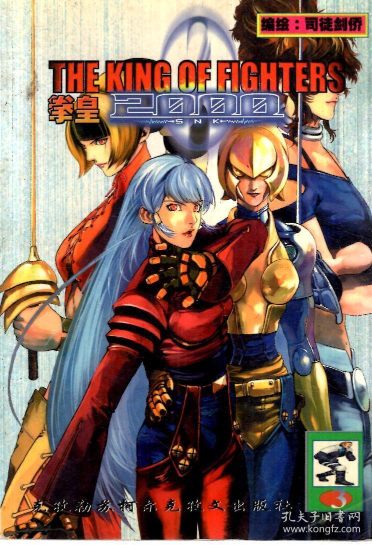 漫画家精品卡通系列.拳皇3,5.2册合售