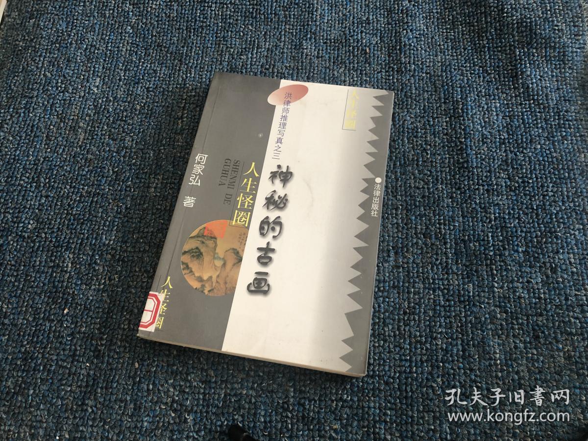 洪律师推理写真之三——人生怪圈:神秘的古画