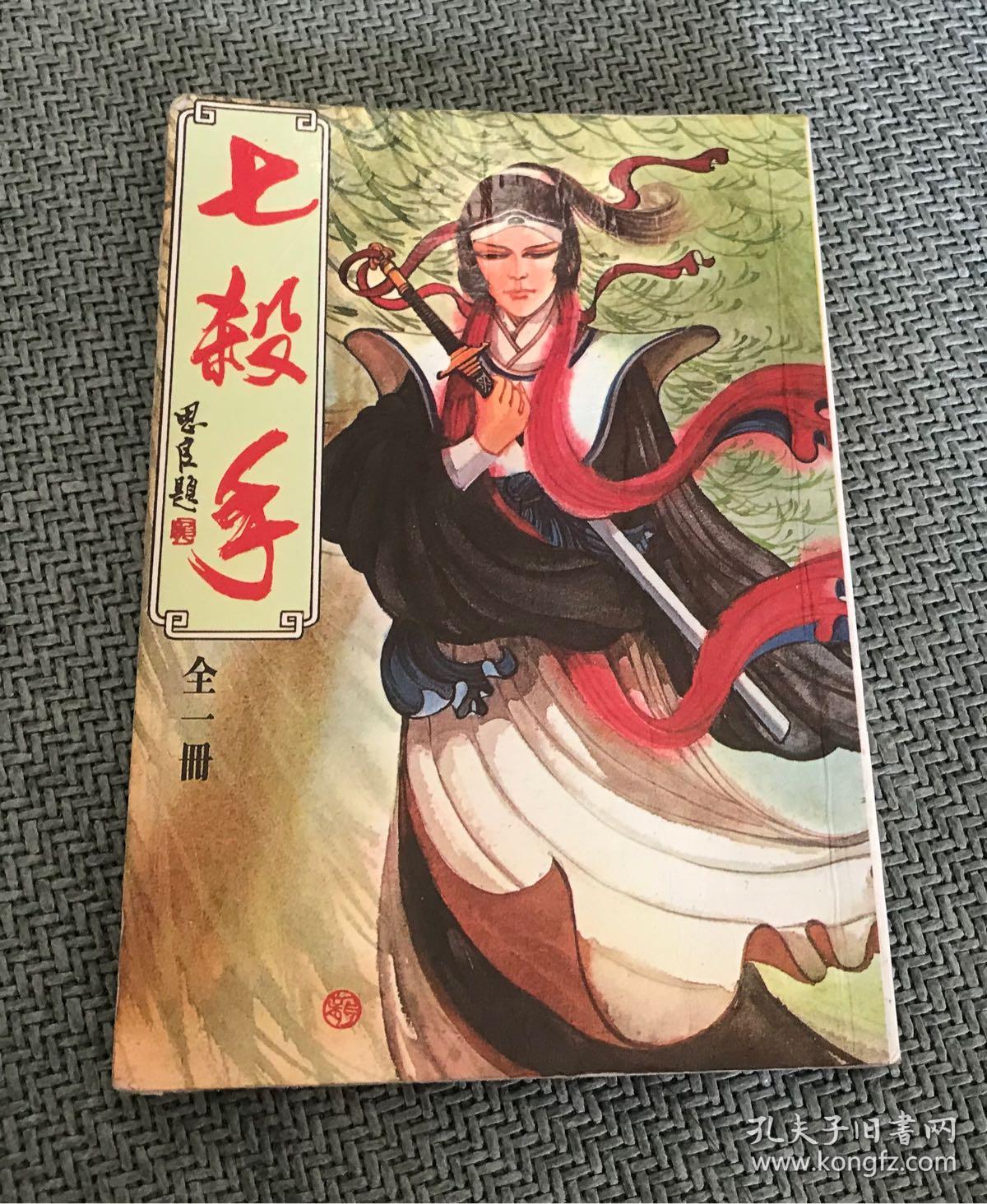 武功出版 古龙《七杀手》全一册
