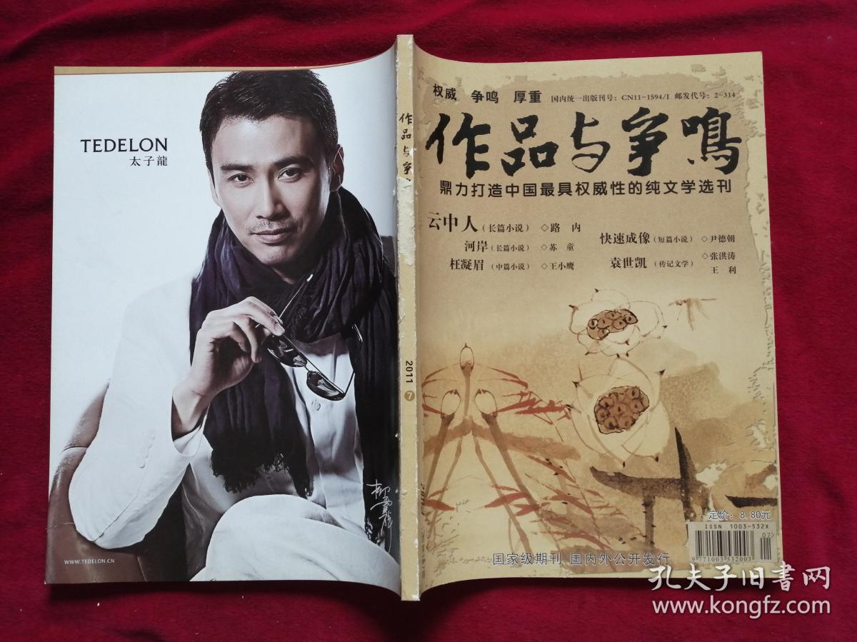 小说:路内《云中人》,苏童《河岸(下)》;王小鹰中篇小说《枉凝眉》