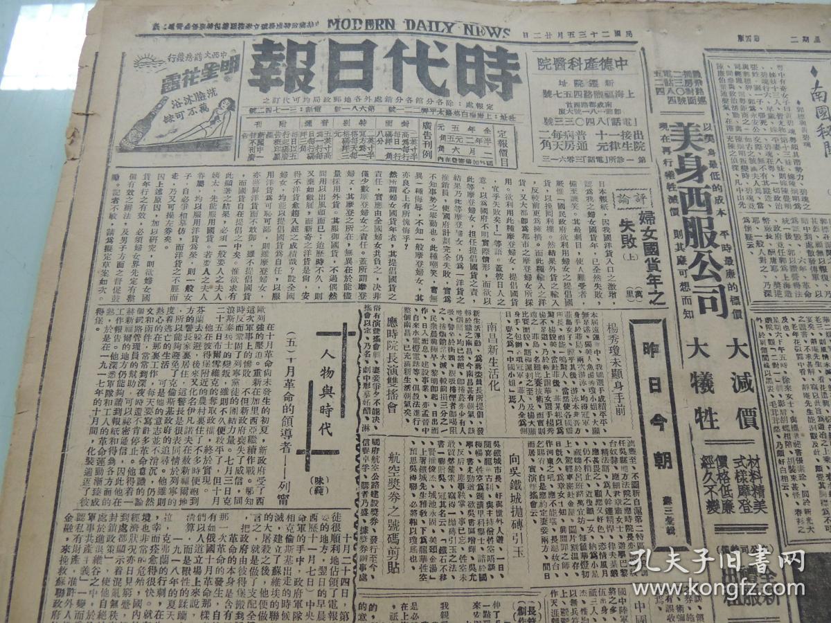 1934年5月22日 时代日报 上海出版 味莼的《人物与时代-十月革命的