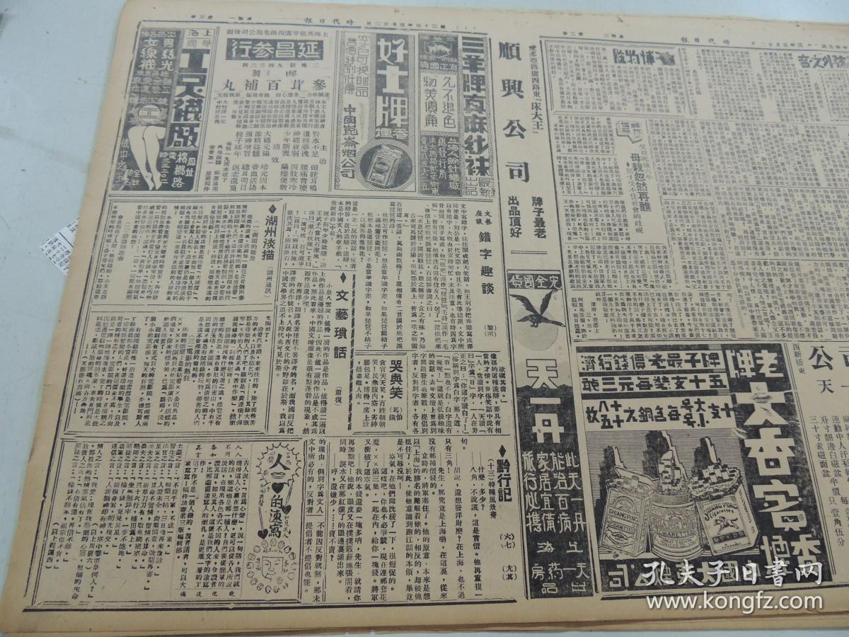 1934年5月22日 时代日报 上海出版 味莼的《人物与时代-十月革命的