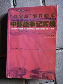 珍宝岛事件始末:中苏战争记实录图文版