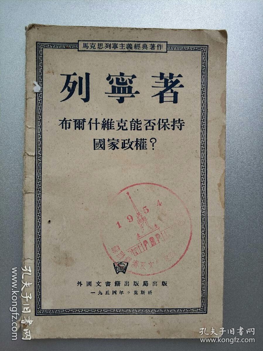 布尔什维克能否保持国家政权?(1951,自编号132)