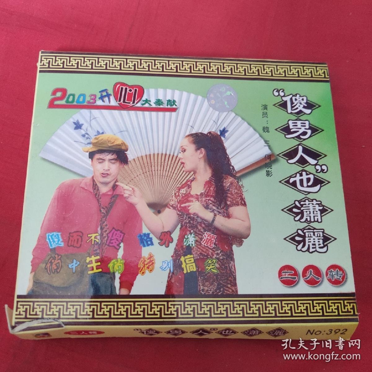 vcd-二人转-傻男人也潇洒-魏三,何晓影