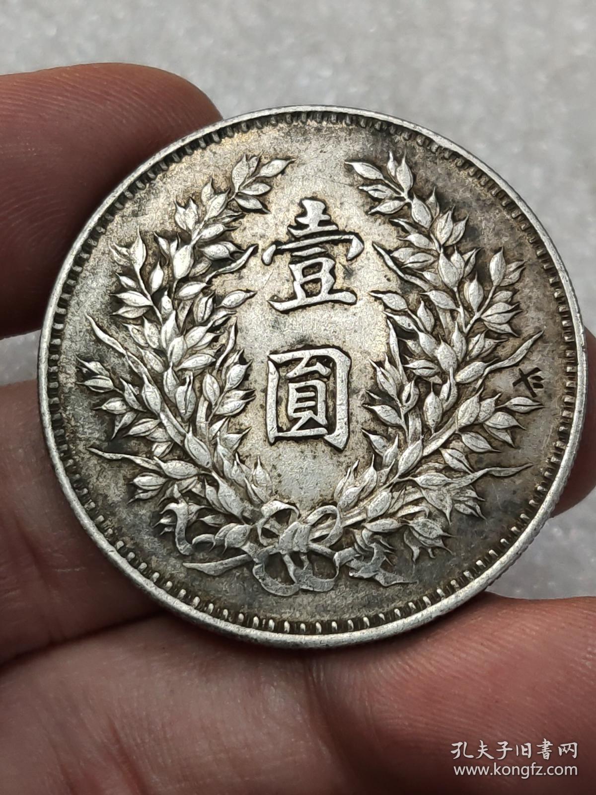 中华民国九年带戳记袁大头