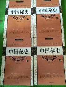 中国秘史1-4册共4本合售