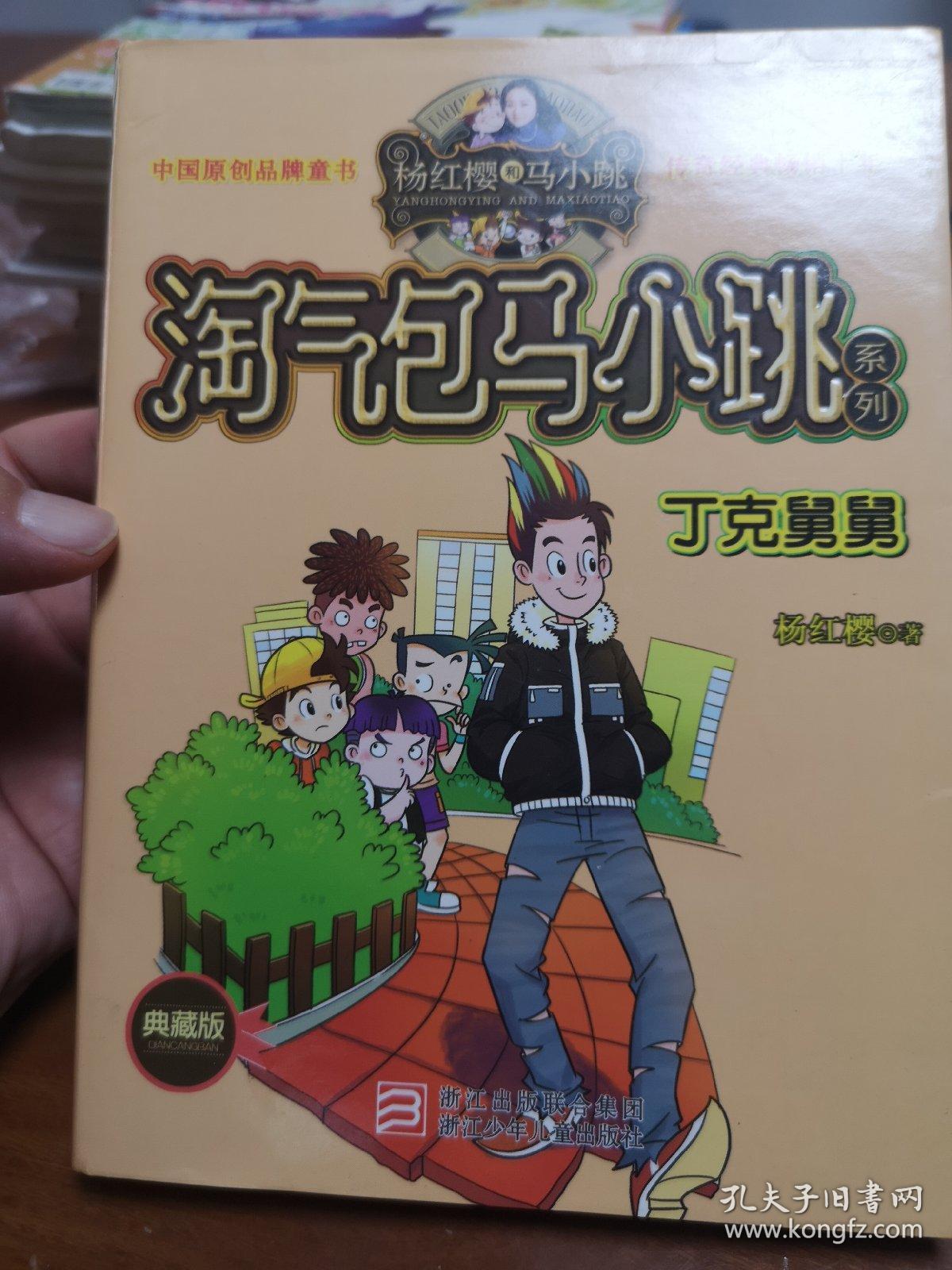 杨红樱淘气包马小跳系列:丁克舅舅(典藏版)