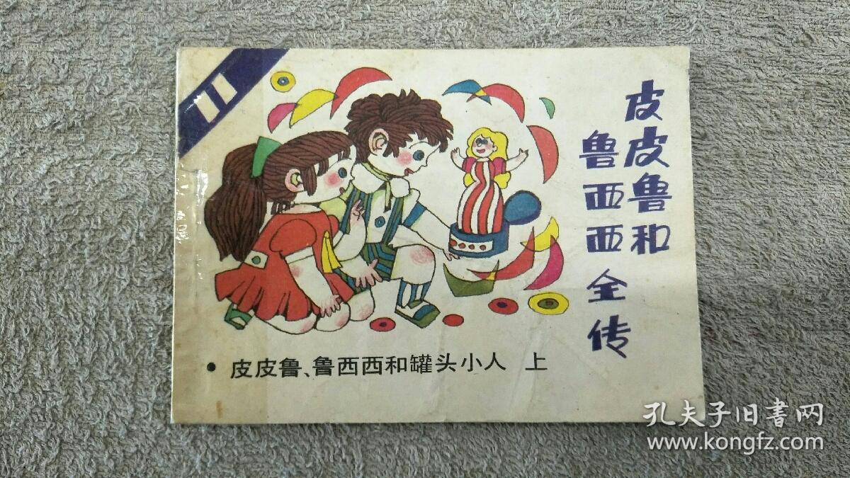 皮皮鲁鲁西西和罐头小人上