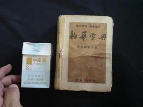 新华字典1958年印