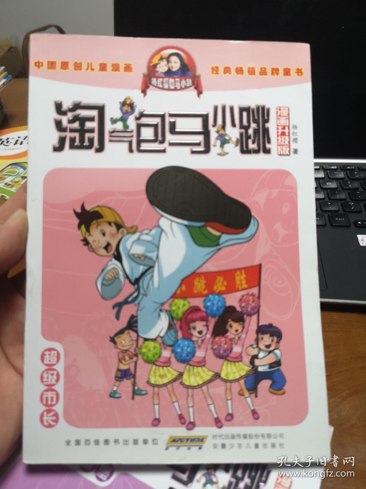 淘气包马小跳:超级市长(漫画升级版)