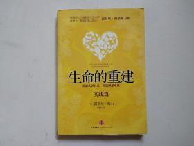 生命的重建：实践篇