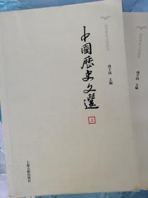 中国历史文选(上、下)