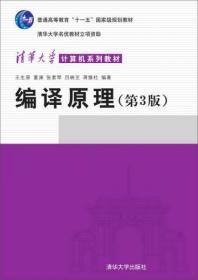 编译原理（第3版）/清华大学计算机系列教材              352