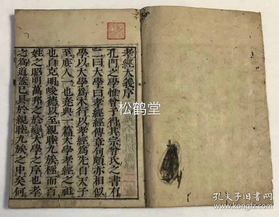 孝经大义 1册全 和刻本 汉文 我国宋代朱熹刊误 元代鄱阳董鼎注 卷前含元大 德9年福建武夷熊禾序 卷末含明成化22年福建布政使淳安徐贯识 清早中期日本刻本 应是覆刻闽本 孔夫子旧书网