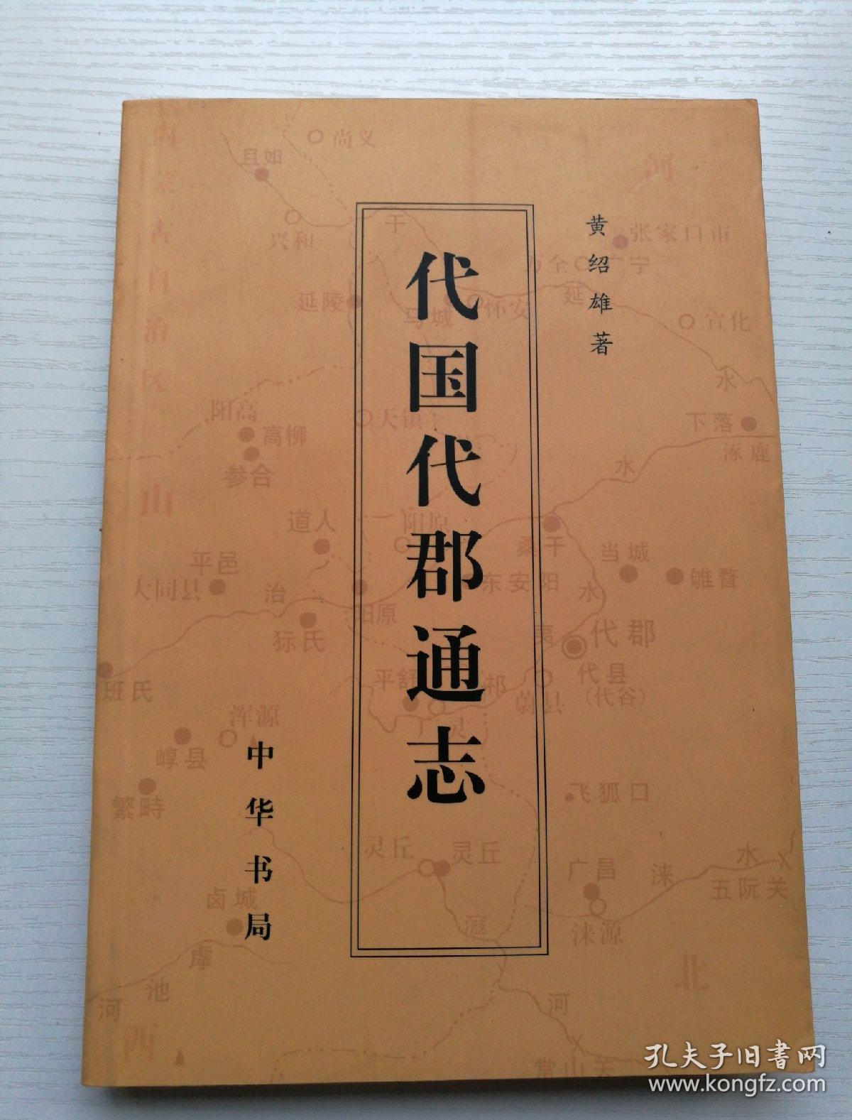 代国代郡通志