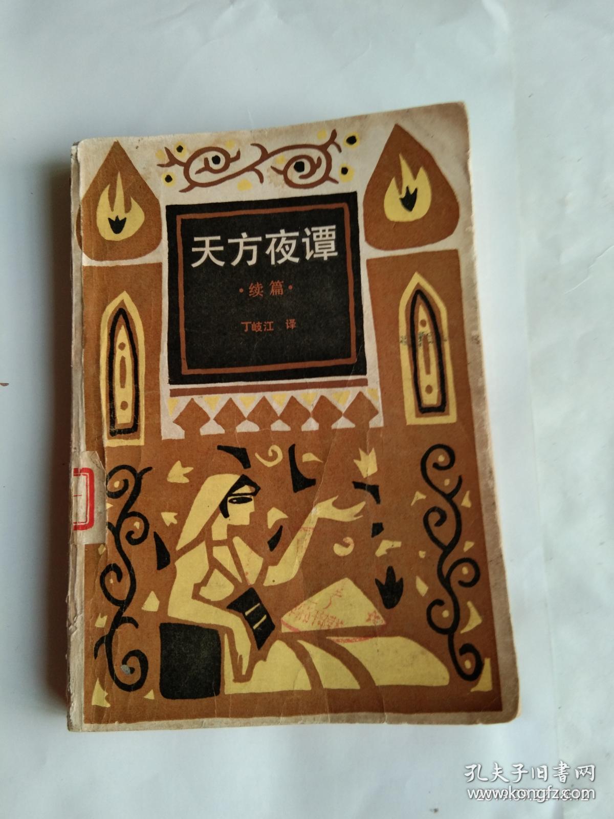 天方夜谭 续篇
