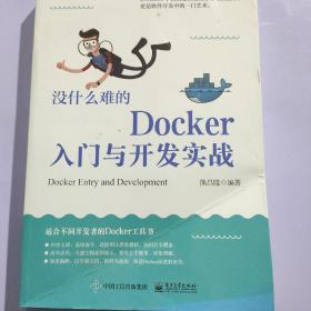 没什么难的 Docker入门与开发实战