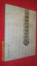 中国古代书法咏论