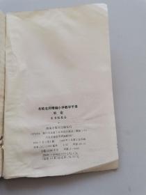 名校名师精编小学教学手册社会