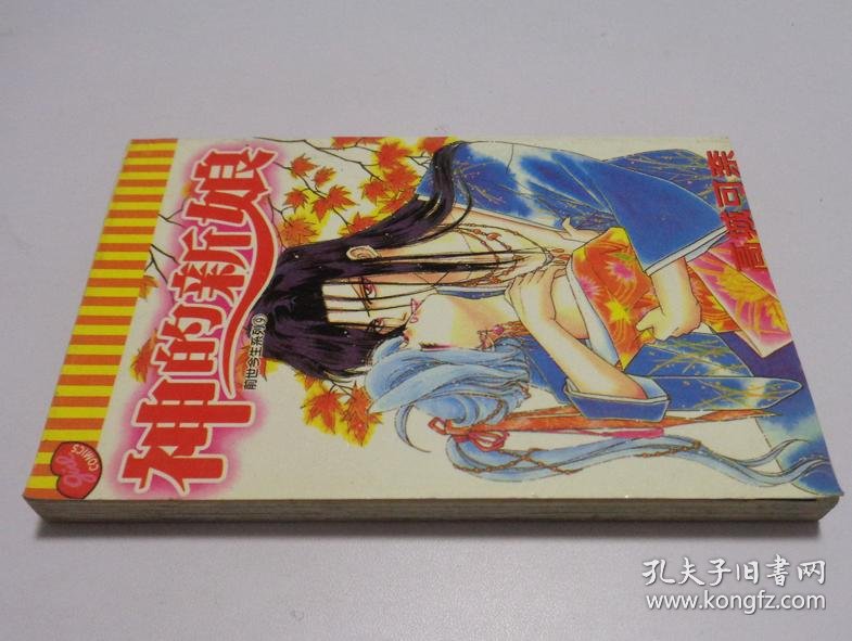 高城可奈老版漫画书 神的新娘 全一册 库存书未翻阅 孔夫子旧书网