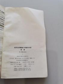 名校名师精编小学教学手册。体育