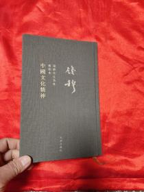 中国文化精神—— 钱穆先生著作新校本      【小16开，硬精装】，竖版繁体