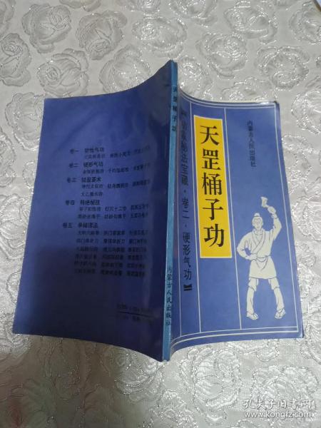 [天罡桶子功 图书价格_书籍图片_网购评论_孔夫子旧书网