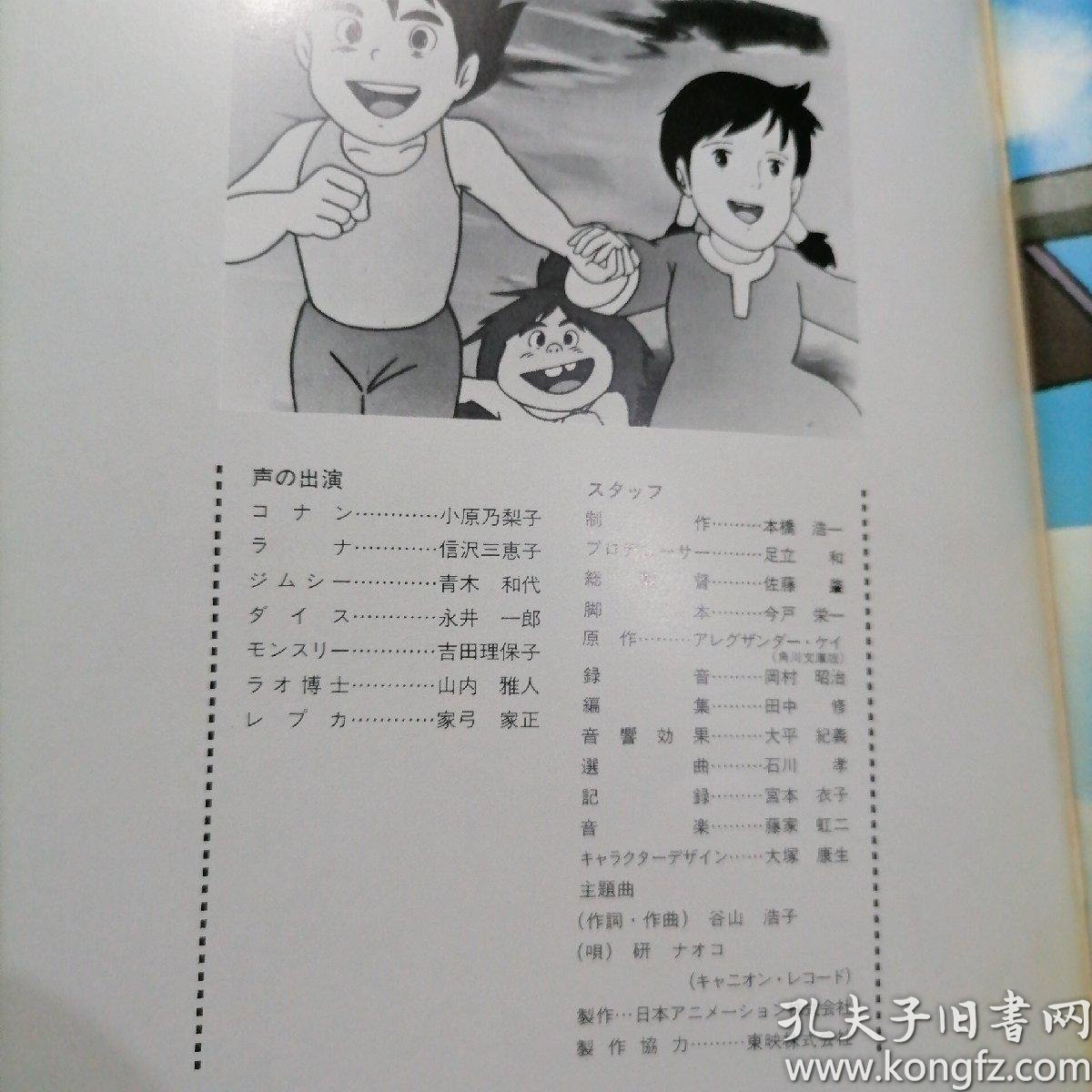 日版未来少年コナン未来少年柯南宫崎骏动画小册子资料书 孔夫子旧书网