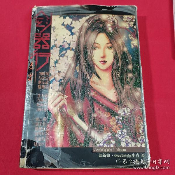 [剑器行] 图书价格_书籍图片_网购评论_孔夫子旧书网