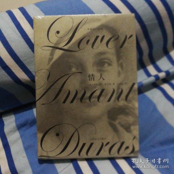 《情人:中英法三语版》[法]玛格丽特·杜拉斯 著;王道乾 译_孔网