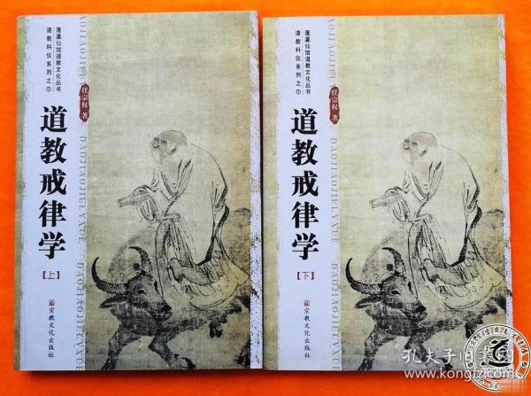 蓬莱仙馆 道教文化丛书 道教科仪系列之1: 道教 戒律 学(上下)任宗权