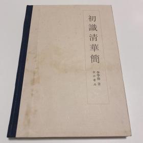 初识清华简