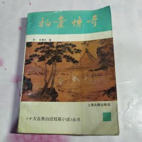 拍案惊奇