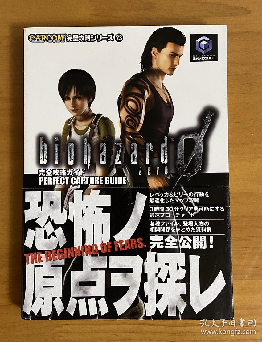 现货生化危机0 恶灵古堡0 攻略书资料集完璧攻略带书腰 孔夫子旧书网