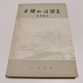 月轮山词论集