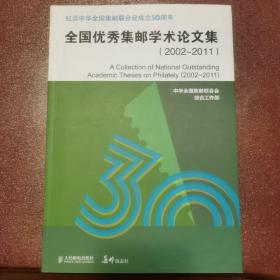 纪念全国集邮联合会成立30周年 
全国优秀集邮学术论文集（2002-2011）