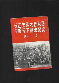 长江支队太行太岳干部南下福建纪实1949.1-10