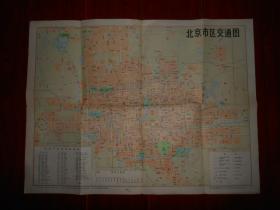 (80年代老地图 老游览图)北京市区交通图 背面为北京市郊区汽车路线图 折页地图一张 1978年1版1982年10印（自然旧 有折痕 品相看图）