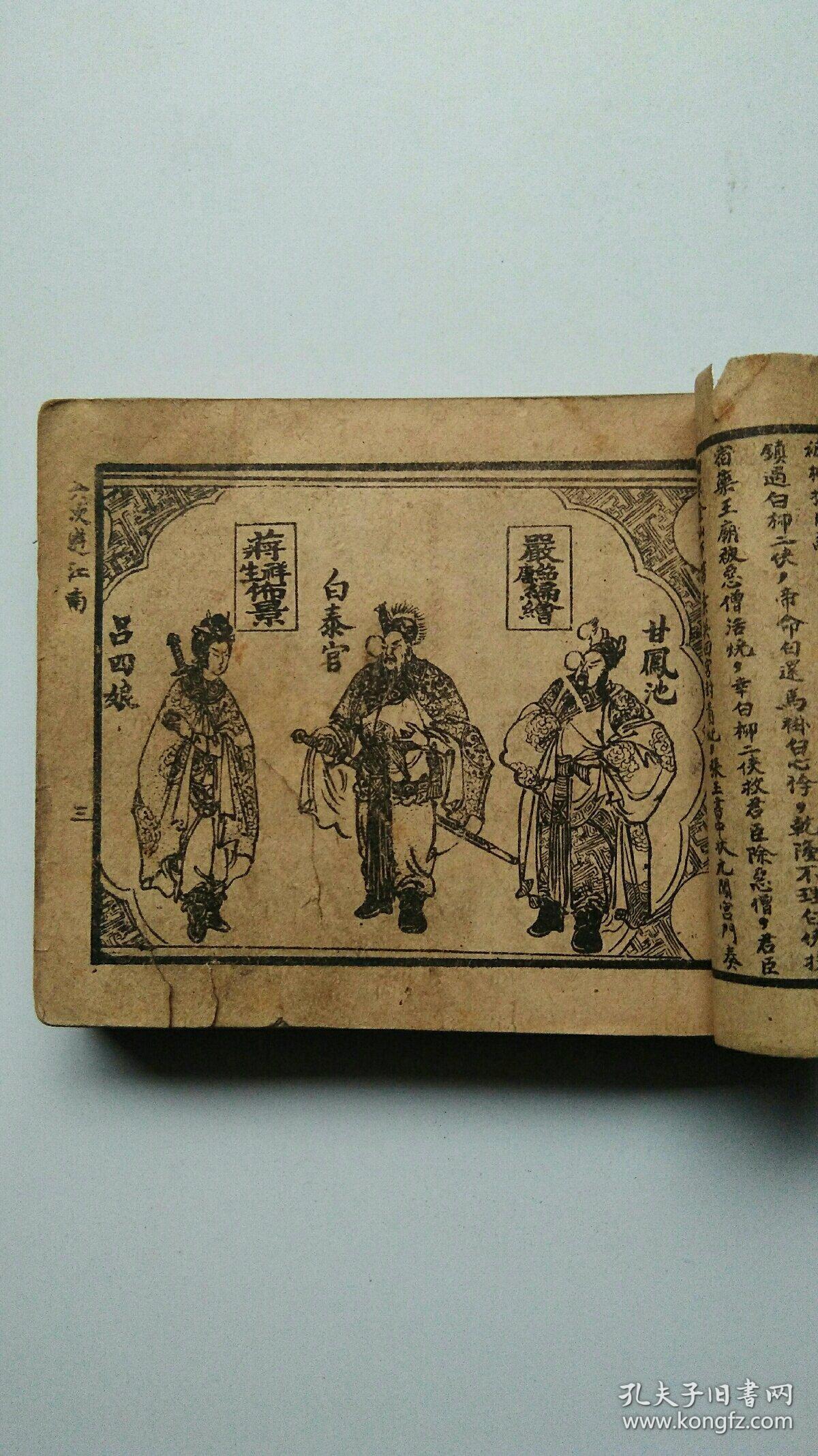 民国版连环画乾隆游江南3467四册由民国著名连环画家严绍唐绘画古典