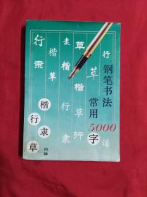 钢笔书法常用5000字(05柜)