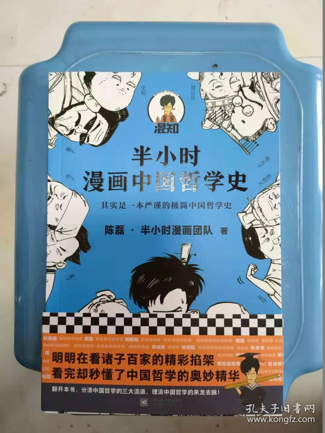 半小时漫画中国哲学史 其实是一本严谨的极简中国哲学史 漫画科普开创者混子哥新作 全网粉丝1300 孔夫子旧书网