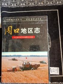 周口地区志