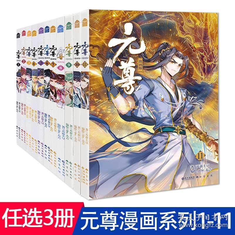 任选3本 正版现货元尊漫画1 11 漫画版天蚕土豆著元尊漫画版知音动漫儿童书大主宰武动乾坤斗破苍穹漫画同类 孔夫子旧书网