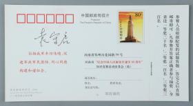W 著名书法家、中国书法艺术研究院院长 袁守启 签名 2006年《纪念中国人民解放军建军80周年》明信片一枚HXTX217888
