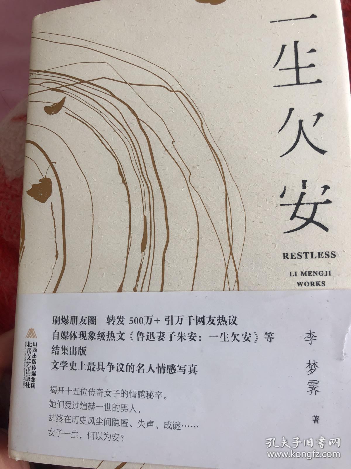 《一生欠安》民国女子的别样人生，以第一视角的散文体讲述吕碧城、胡蝶、于凤至、蒋棠珍等民国女子作为女子一面的人生