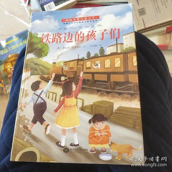 国际大奖儿童小说 铁路边的孩子们[英]伊迪斯·内斯比特