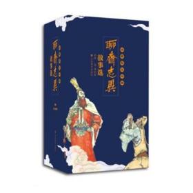 聊斋志异故事选  现货正版